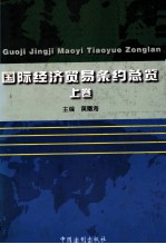 国际经济贸易条约总览 上