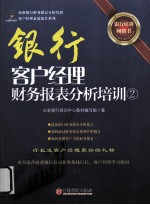 银行客户经理财务报表分析培训 2