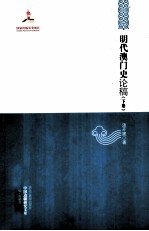 明代澳门史论稿 下