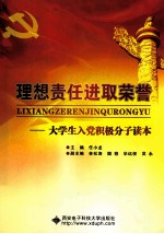 理想责任进取荣誉 大学生入党积极分子读本