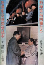 毛泽东与同事 2