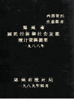 郑州市国民经济和社会发展统计资料提要 1988