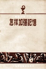 怎样加强记忆