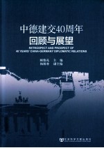 中德建交40周年回顾与展望