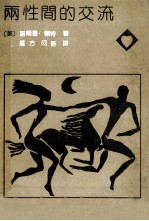 两性间的交流