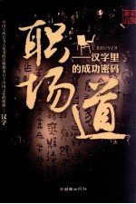 职场道 汉字里的成功密码