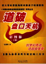 道破盘口天机 下 彩图版