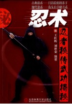 忍术 忍者秘传武功揭秘