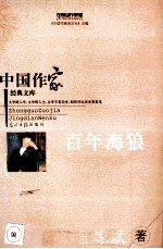 中国作家经典文库 百年海狼