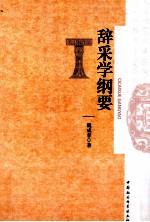 辞采学纲要