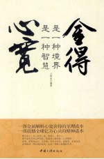 心宽是一种智慧,舍得是一种境界