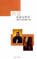 对话 东西方哲学