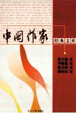 中国作家经典文库 迟子建卷 毕淑敏卷 陈丹燕卷 裘山山卷