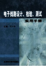 电子线路设计、检验、测试使用手册 第4卷