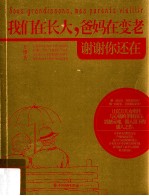 我们在长大，爸妈在变老 谢谢你还在