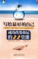 写给最好的自己 成功改变命运的22堂课