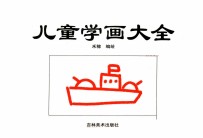 儿童学画大全