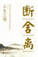人生三悟 断舍离