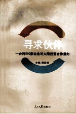 寻求伙伴 台湾500家企业对大陆投资合作意向
