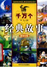 千万个经典故事 中国成语故事 4