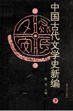 中国古代文学史新编 下