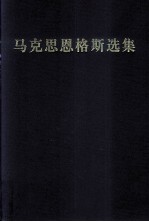 马克思恩格斯选集 1