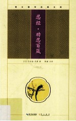 崇文国学经典文库 忍经 劝忍百箴