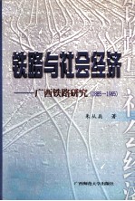 铁路与社会经济 广西铁路研究 1885-1965