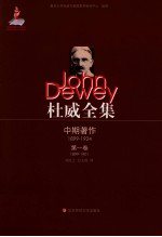 杜威全集 中期著作 第1卷 1899-1901