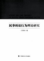 民事诉讼行为理论研究
