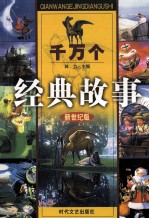 千万个经典故事 伊索寓言故事 1