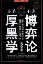 左手厚黑学 右手博弈论 做大事成大器者的必读书 超值白金版