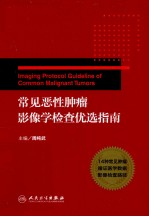 常见恶性肿瘤影像学检查优选指南