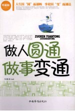 做人圆通,做事变通 珍藏版
