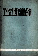 工业企业经济活动分析