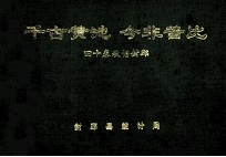 千古黄池 今非昔比 四十春秋话封邱