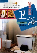 创意家装 卫浴