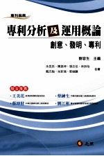 专利分析及运用概论 创意、发明、专利