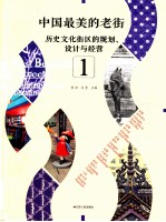 中国最美的老街 历史文化街区的规划、设计与经营 1