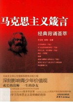 马克思主义箴言 经典背诵荟萃