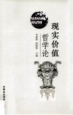 现实价值哲学论
