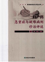 妇产科急重症与疑难病例诊治评述
