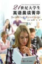 21世纪大学生英语晨读菁华