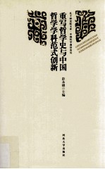 重写哲学史与中国哲学学科范式创新