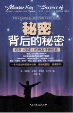 秘密背后的秘密 启发秘密的两本传世经典