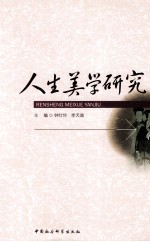人生美学研究