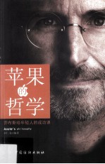 苹果的哲学 乔布斯给年轻人的成功课