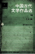 中国古代文学作品选 下