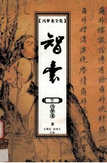 冯梦龙全集 智囊 下
