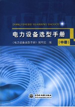 电力设备选型手册 中
